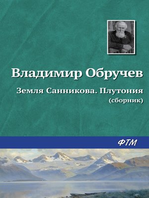 cover image of Земля Санникова. Плутония (сборник)
